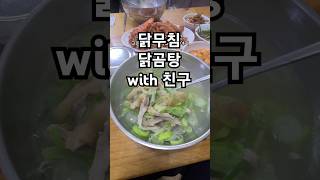 친구와 한잔 #마이뭈다아이가 #황평집닭곰탕 #닭무침 #닭곰탕 #서울맛집 #서울여행 #충무로맛집 #인생뭐있나