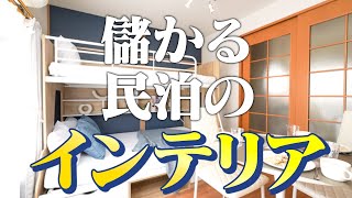【民泊のインテリア】成功する(儲かる)部屋の作り方を教えます
