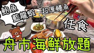 舟市水產海鮮放題 ~ 鮑魚藍龍蝦任食、Chiikawa新品🦞🦐😋5-5-2024