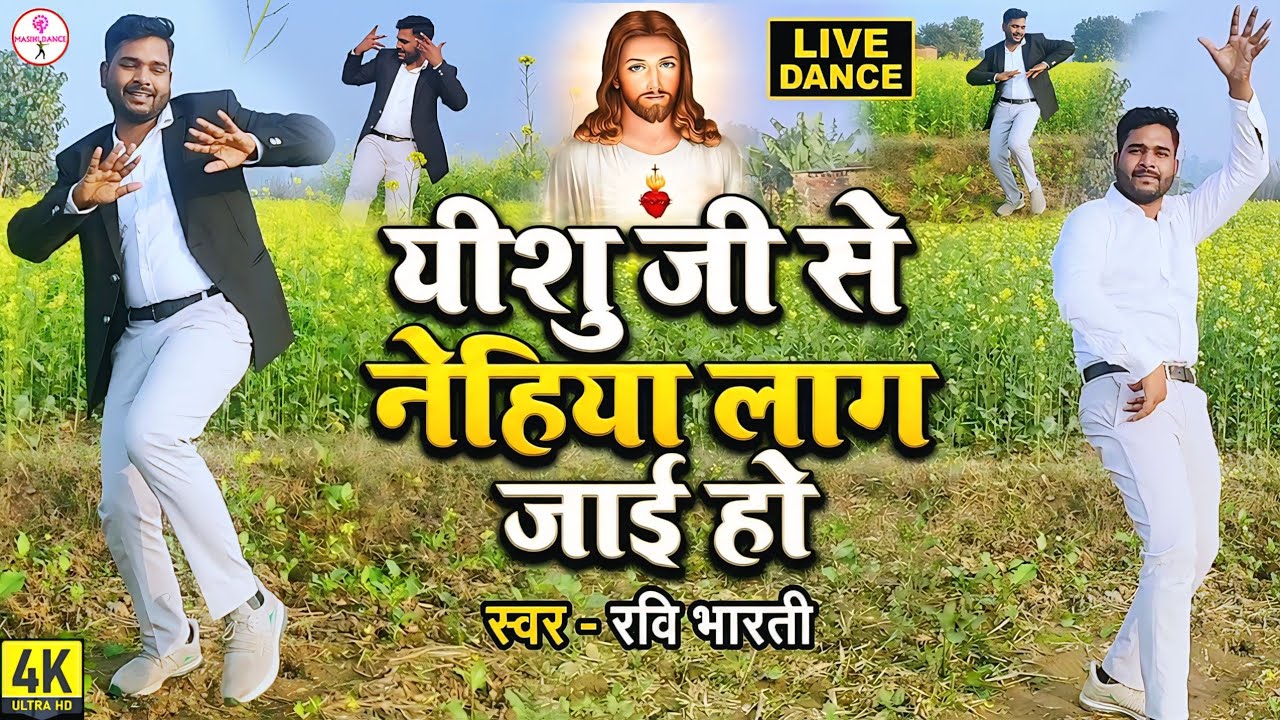 यीशु जी से नेहिया लाग जाई हो || ए भईया भगिया जाग जाई हो  || Ravi Bharti Masihi Dance Hd 4k Video