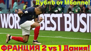 Килиан Мбаппе очень хорошей форме делает дубль в матче Франция vs Дания!!! Счёт 2 vs 1.