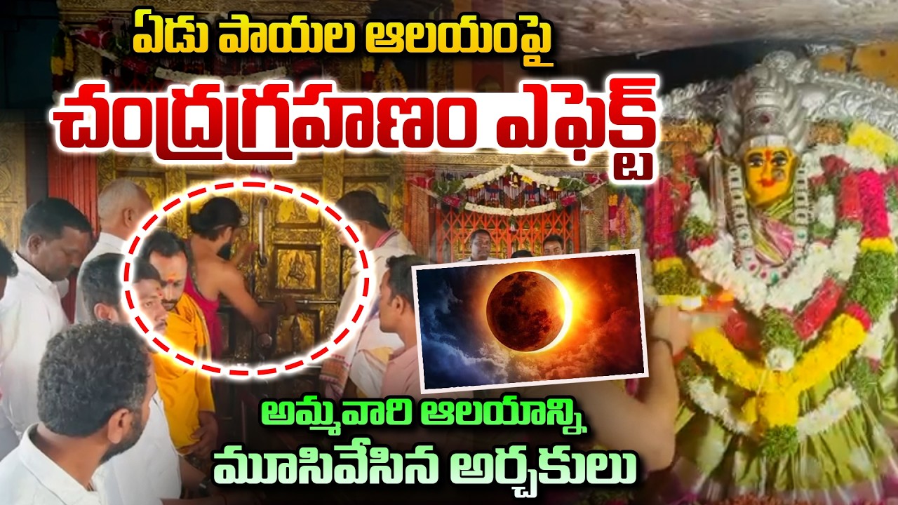 ఏడు పాయల ఆలయంపై చంద్రగ్రహణం ఎఫెక్ట్ | Edupayala Vana Durga Bhavani Temple | Lunar Eclipse 2026
