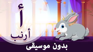 Arabic Alphabet Song no music | Phonics Song |  أنشودة تعليم الحروف العربيه بدون موسيقى screenshot 4