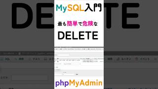DELETE文、1行で全データ消えます。