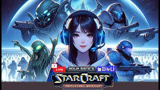 24.05.25(토)【 놀자누나 Starcraft 생방송 】스타크래프트 빨무 랜능크 유즈맵 동생들과 우울증 탈출기 아 상쾌한 이기분