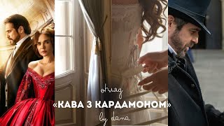 Серіал "Кава з кардамоном" зовсім не про каву | Огляд українського серіалу