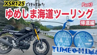 瀬戸内の絶景！ゆめしま海道ツーリング【帰りはフェリー】 - YouTube