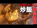 【神回】炎のチャーハン教室