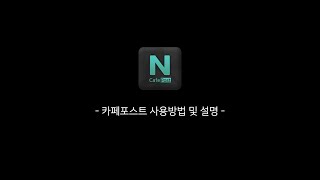 [마케팅몬스터] 엔카페포스트(N Cafe Post) - 카페 게시글자동등록 프로그램 (NEW.ver)