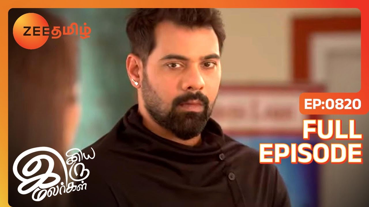 EP 820 - ИНИЯ ИРУ МАЛАРГАЛ - Индийское тамильское телешоу - Же Тамил