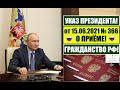 Указ Президента № 366 от 15.06.21 о приеме в гражданство РФ: что нужно знать 📝