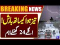 High Alert! Stormy Rain Prediction in Islamabad | Weather Updates | Breaking News | Dunya News