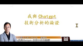 我與Chatgpt技術分析的論證