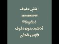 فارس الحلم محمود الشاعر بدون دفوف 