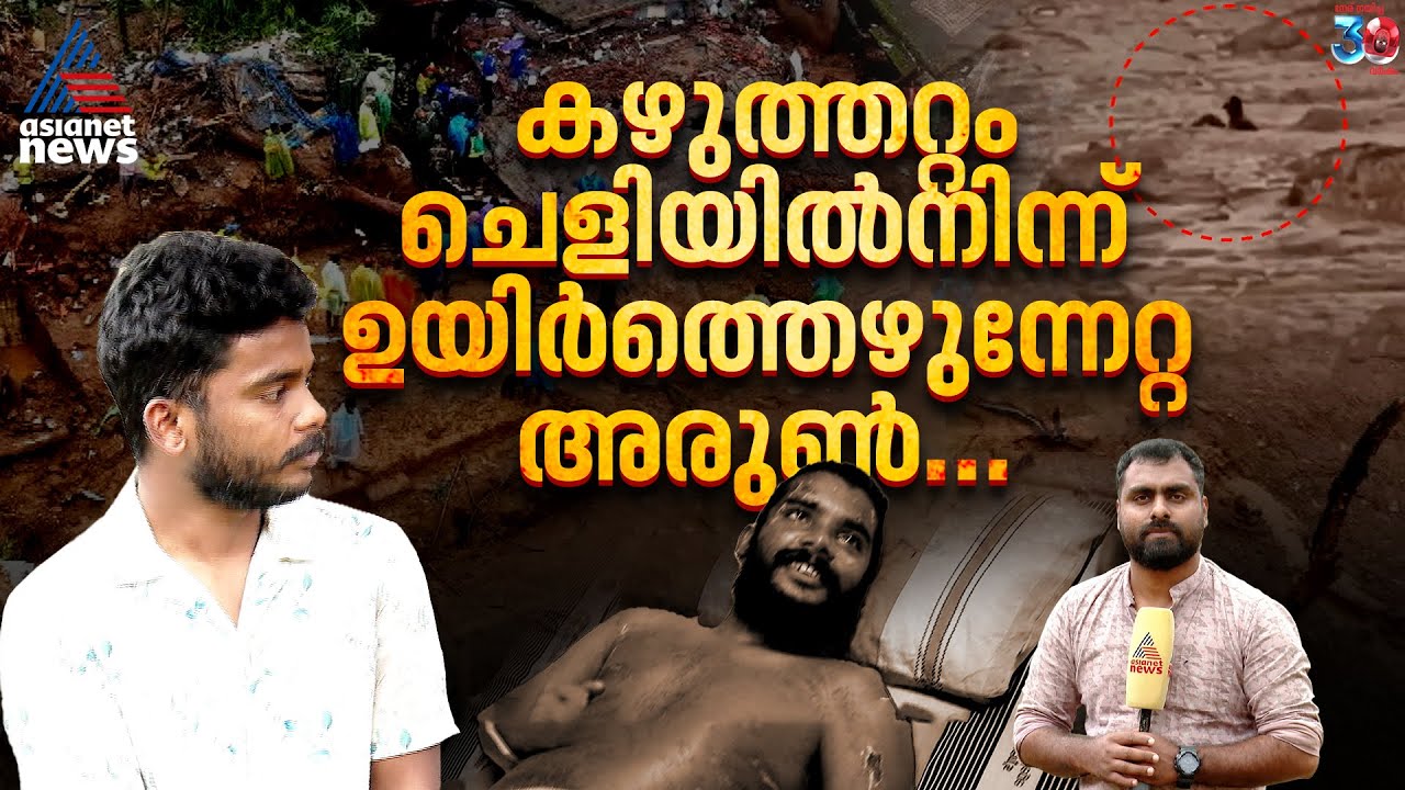 'മരിച്ചെന്നാണ് കരുതിയത്, കണ്ണടച്ച് തുറക്കുന്ന സമയം കൊണ്ടാണ് എല്ലാം നടന്നത്'|Wayanad Landslide