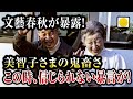【速報】文藝春秋が暴露!美智子さまの鬼畜さ この時、信じられない暴言が!