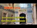 ХАМАМ И ТУАЛЕТ СУЛТАНА ВГАРЕМЕ.РАЗВЛЕЧЕНИЕ С НАЛОЖНИЦАМИ-ПРАВДА И МИФЫ.РЕДКАЯ СЪЁМКА.РАЗЫГРЫВАЮ ПРИЗ