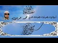 سبحان من عنت الوجوه لوجهه أبتهال فضيلة الشيخ محمد عمران يحلق بنا فى الآفاق