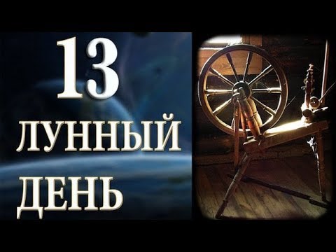 13 ЛУННЫЙ ДЕНЬ. ХАРАКТЕРИСТИКА