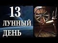 13 ЛУННЫЙ ДЕНЬ. ХАРАКТЕРИСТИКА