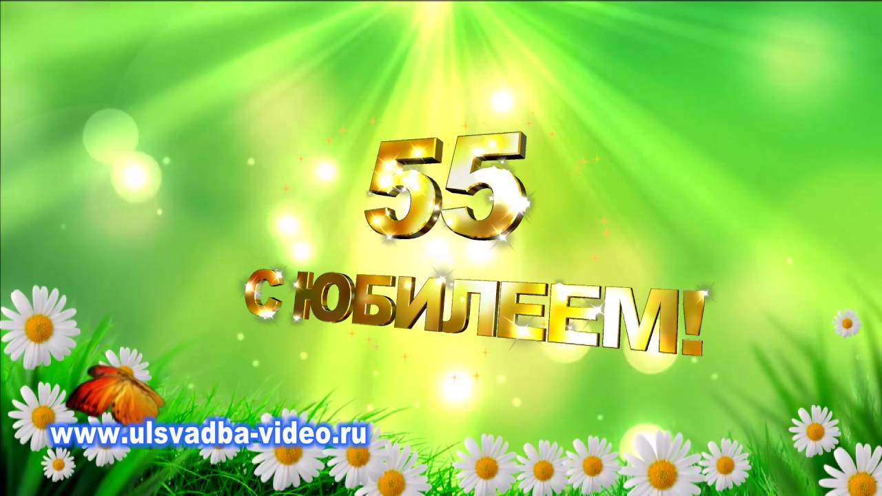 Видео Поздравление 55