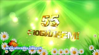 Футаж 55 лет С Юбилеем