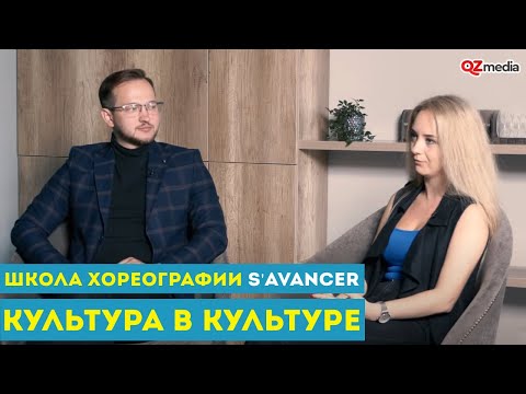 Культура в Культуре. Школа хореографии S'AVANCER