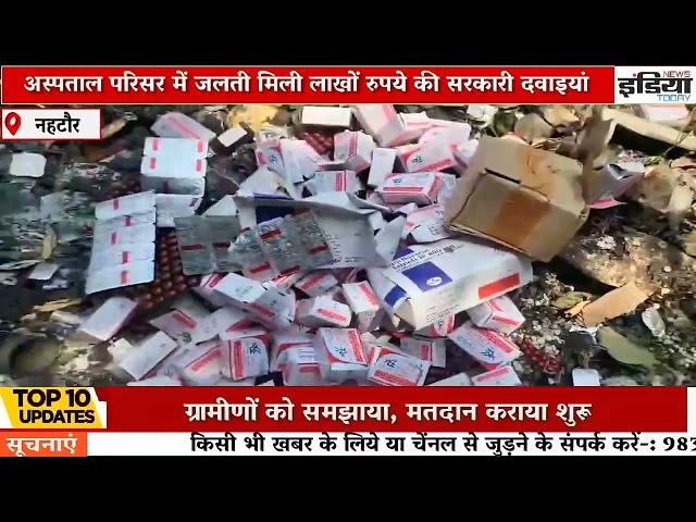 अस्पताल परिसर में जलाई गई लाखो रुपये की दवाइयां,प्रभारी ने की जांच की बात