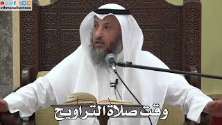 775 - وقت صلاة التراويح - عثمان الخميس - دليل الطالب