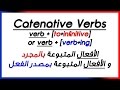 ✔✔ Catenative Verbs [to+infinitive] or [verb+ing] الأفعال المتبوعة بالمجرد و المتبوعة بمصدر الفعل