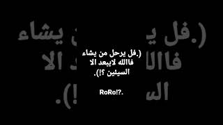 فل يرحل من يشاء فاالله لايبعد الا السيئين!.#RoRo.#لايگ#اشتراگ#اغنيه تركيه الذي يبحث عنها الجميع.