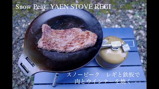 SnowPeak レギと鉄板で肉とウインナーを焼く【HomeCamp】