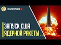 Срочно! США испытали самое мощное ядерное оружие