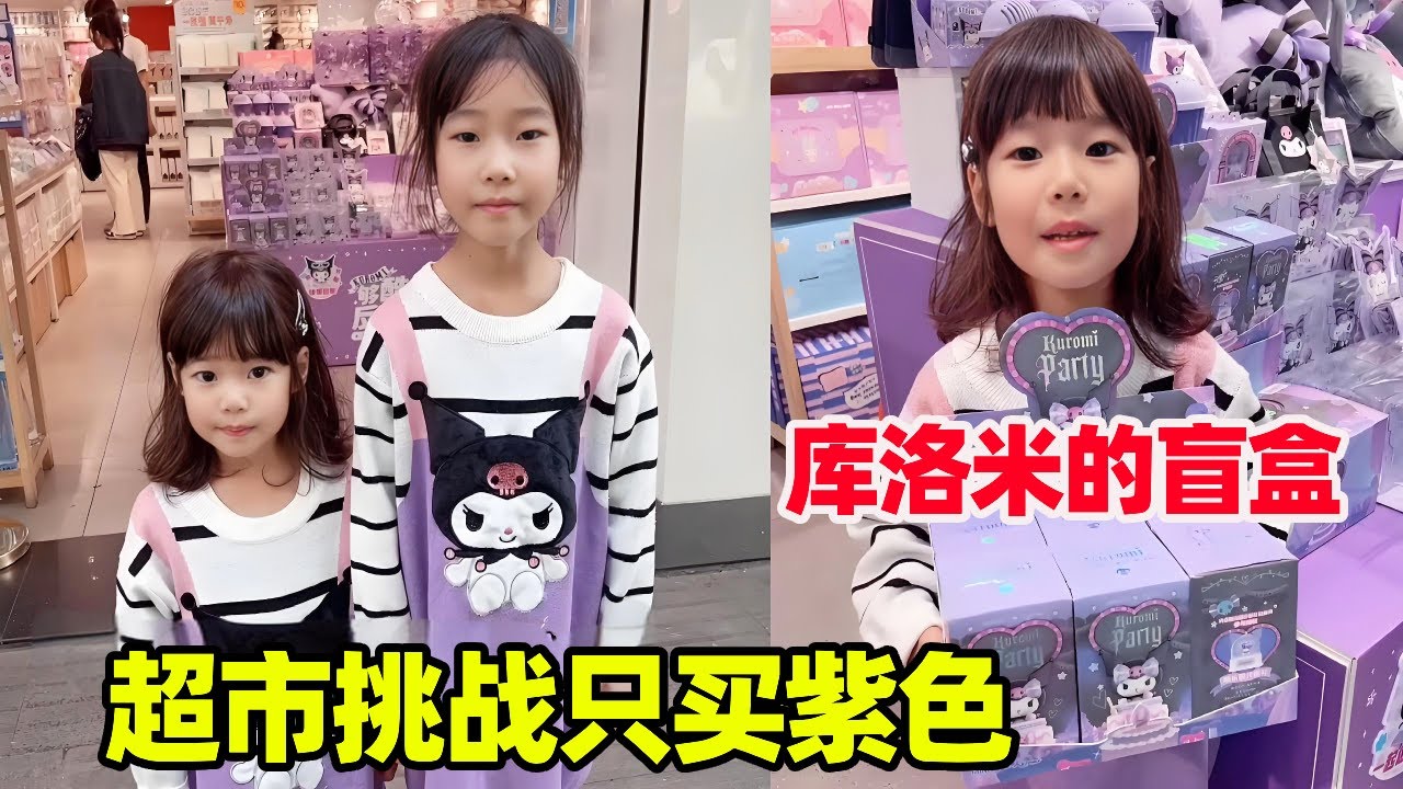 超市挑战只买紫色，库洛米的盲盒直接端走，姐妹两个最后成功了吗！【小卷毛和姐姐】