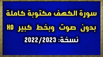 سورة الكهف مكتوبة كاملة بدون صوت وبخط كبير وواضح HD
