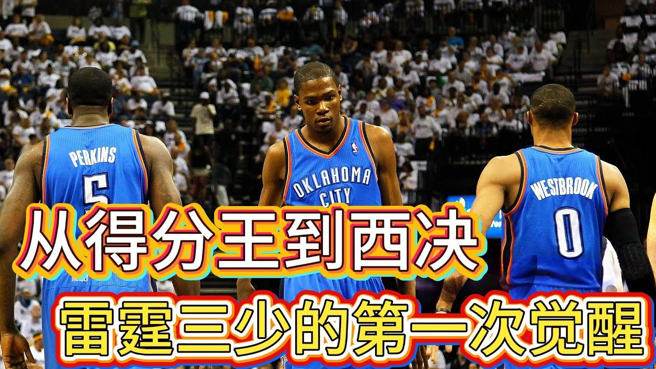 21岁的杜兰特，到底强到什么程度？雷霆豪赌8500万的真相