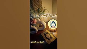 سورةالاخلاص الشيخ سعدالغامدي #اكسبلور #المصحف #duet #تحفيز #العظماء #الرحمن #ترند #العلم