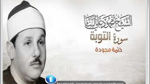 الشيخ محمود على البنا سورة التوبة 111-129 ختمة مجودة من الروائع