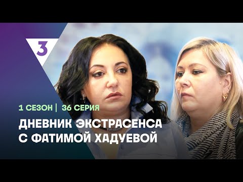 ДНЕВНИК ЭКСТРАСЕНСА С ФАТИМОЙ ХАДУЕВОЙ: 1 сезон | 36 выпуск @tv3_international