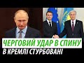 Черговий удар в спину. В кремлі стурбовані