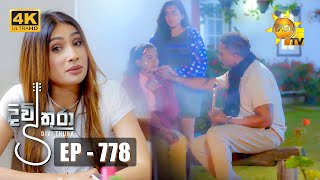 Divithura - දිවිතුරා | Episode 778 | 2024-04-17 | Hiru TV