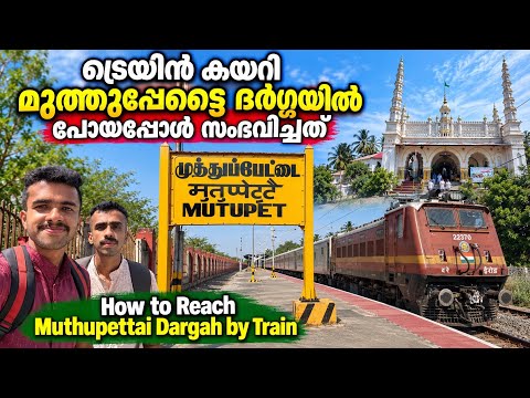 മുത്തുപ്പേട്ടൈ ദർഗ്ഗയിൽ എങ്ങനെ എത്താം 🚂 Karaikkudi to Muthupettai by Train | Muthupet Dargah