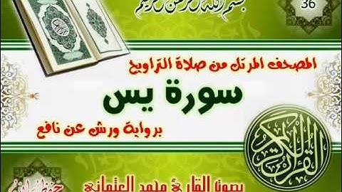 36-المصحف المرتل من صلاة التراويح / سورة يس