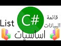 اساسيات لغة c#/قائمة البيانات ج2/List/استقبال البيانات من المستخدم