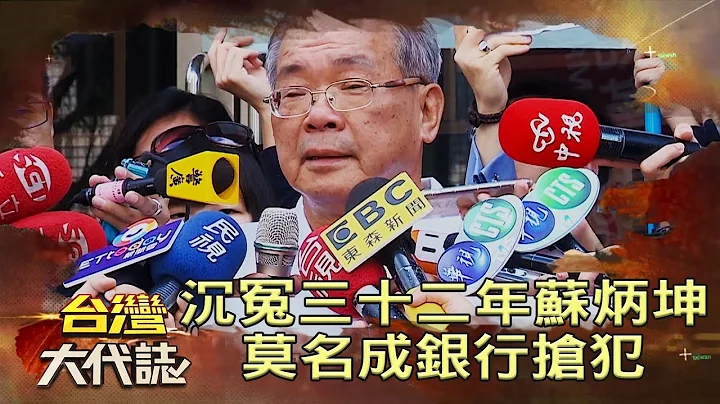沉冤三十二年苏炳坤 莫名成银行抢犯《台湾大代志》20181111 - 天天要闻