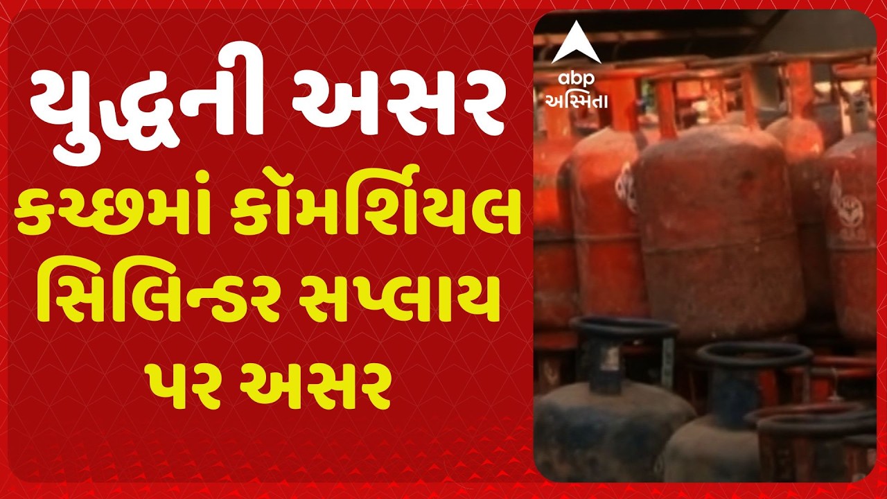 Kutch | કચ્છમાં કૉમર્શિયલ સિલિન્ડર સપ્લાય પર અસર, રેસ્ટૉરન્ટ માલિકો માટે સપ્લાય બંધ થતા મુશ્કેલી વધી