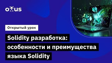 Solidity разработка: особенности и преимущества языка Solidity // Курс «Solidity Developer»