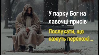 "У парку Бог на лавочці присів послухати, що кажуть перехожі..." Надія Тихонова