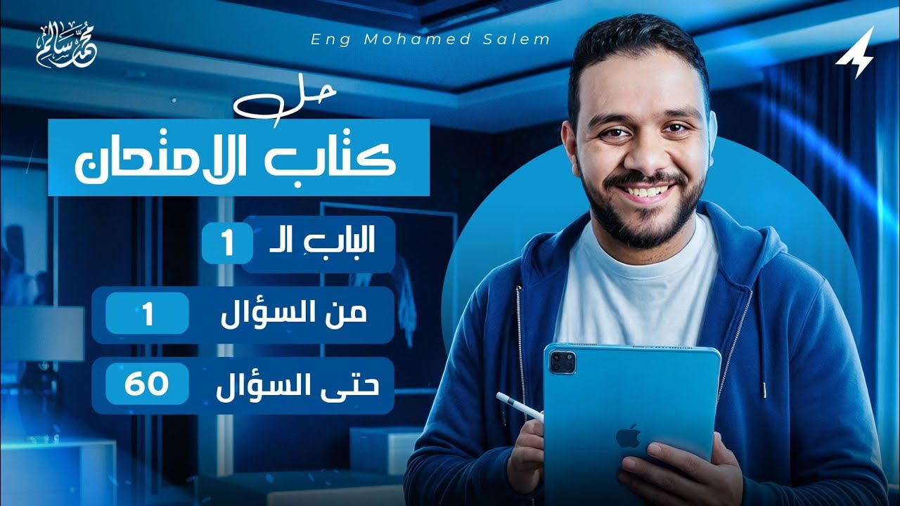 حل كتاب الامتحان المراجعة النهائية فيزياء 2026 الباب الاول