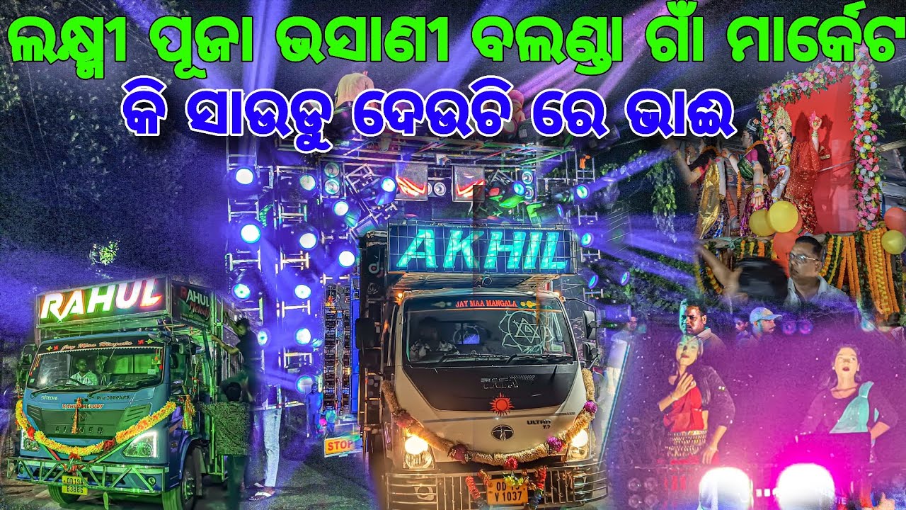 ଲକ୍ଷ୍ମୀ ପୂଜା ଭସାଣୀ ବଲଣ୍ଡା ମାର୍କେଟ ଗାଁ ।। କି ସାଉଡୁ ଦେଉଚି ରେ ଭାଈ।। SM_AUDIO_OFFICIAL #viralshort #dj 